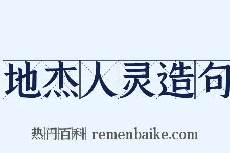 地杰人灵造句是什么意思的图片